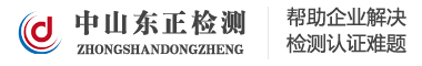 3c认证,iso9001,ce认证-中山市东正检测技术服务有限公司